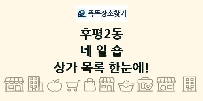 후평2동 네일숍 상가 목록 및 정보