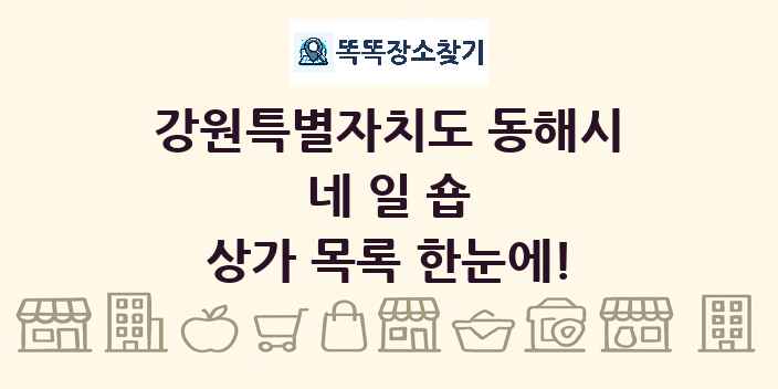 강원특별자치도 동해시 네일숍 상가 목록 및 정보