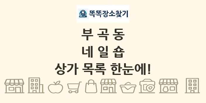 부곡동 네일숍 상가 목록 및 정보
