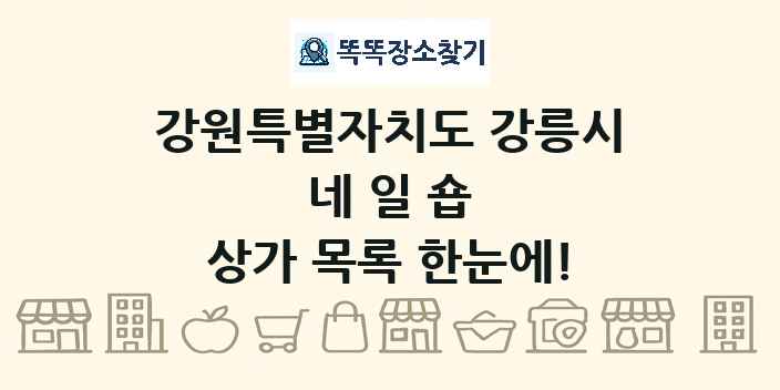 강원특별자치도 강릉시 네일숍 상가 목록 및 정보