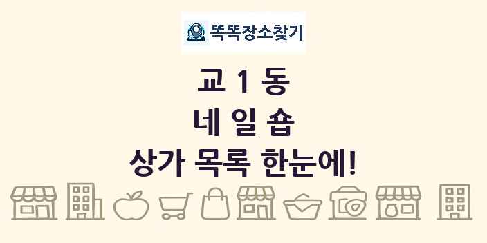 교1동 네일숍 상가 목록 및 정보