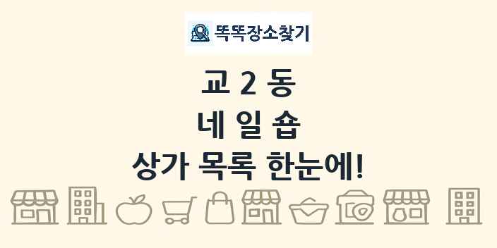교2동 네일숍 상가 목록 및 정보