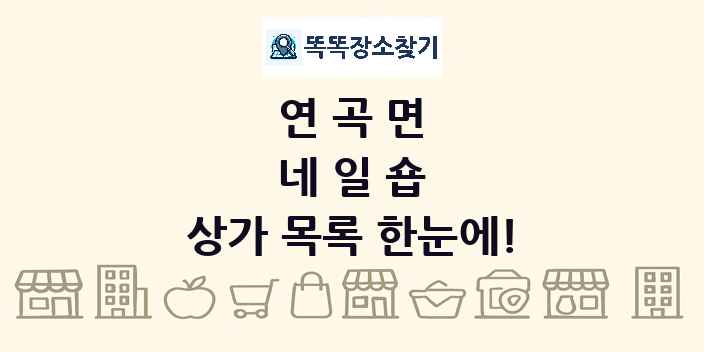 연곡면 네일숍 상가 목록 및 정보