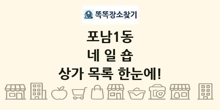 포남1동 네일숍 상가 목록 및 정보