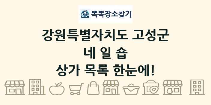 강원특별자치도 고성군 네일숍 상가 목록 및 정보