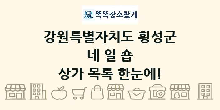 강원특별자치도 횡성군 네일숍 상가 목록 및 정보