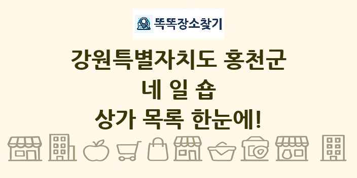 강원특별자치도 홍천군 네일숍 상가 목록 및 정보