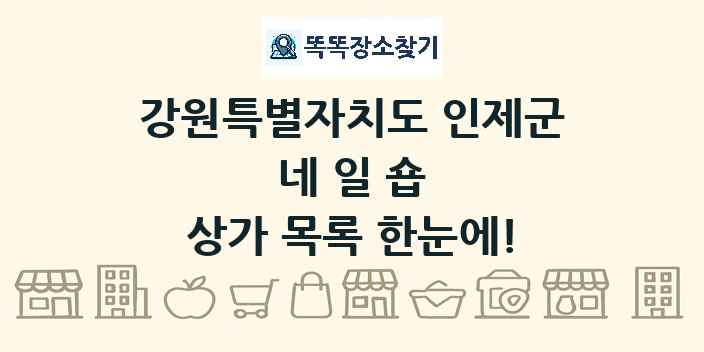 강원특별자치도 인제군 네일숍 상가 목록 및 정보