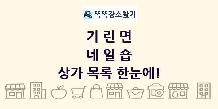 기린면 네일숍 상가 목록 및 정보