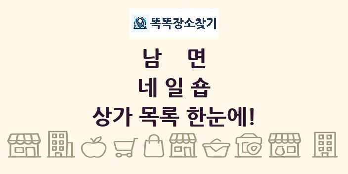 남면 네일숍 상가 목록 및 정보