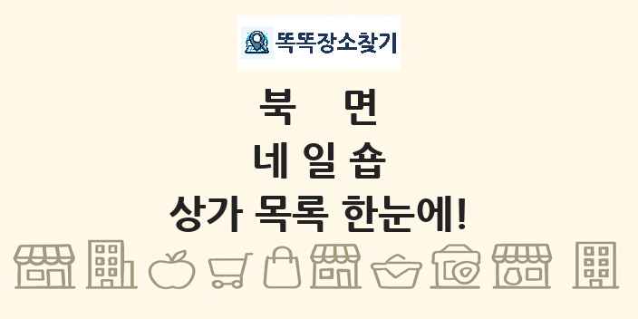 북면 네일숍 상가 목록 및 정보
