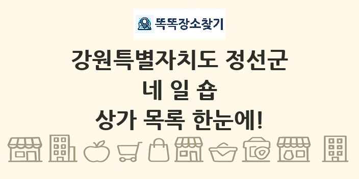 강원특별자치도 정선군 네일숍 상가 목록 및 정보
