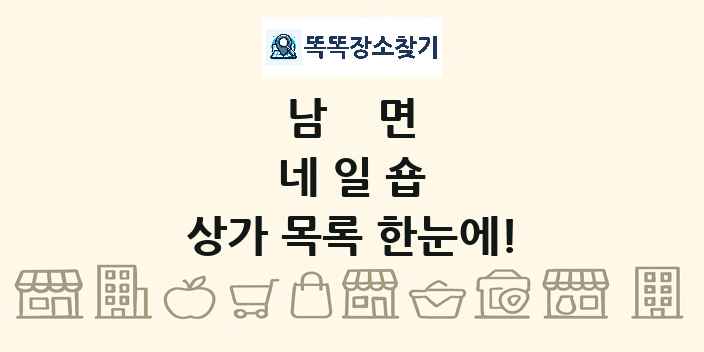 남면 네일숍 상가 목록 및 정보