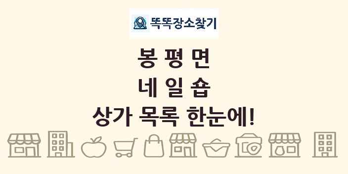 봉평면 네일숍 상가 목록 및 정보