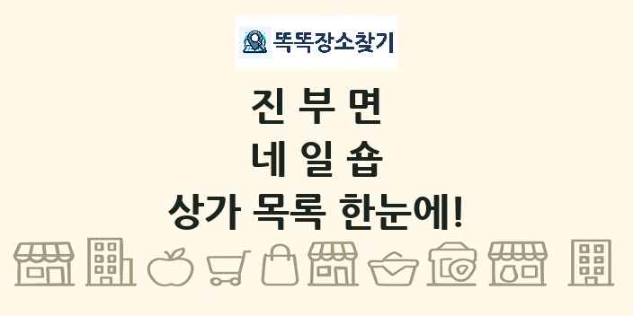 진부면 네일숍 상가 목록 및 정보