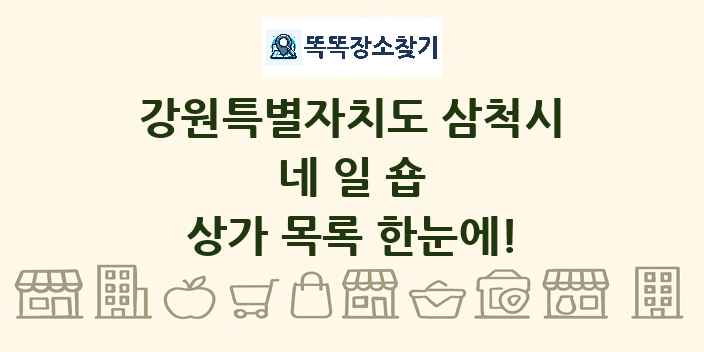 강원특별자치도 삼척시 네일숍 상가 목록 및 정보