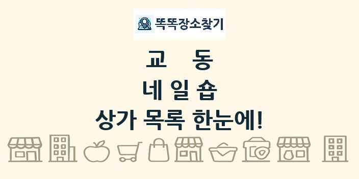 교동 네일숍 상가 목록 및 정보