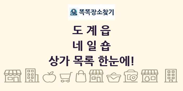 도계읍 네일숍 상가 목록 및 정보
