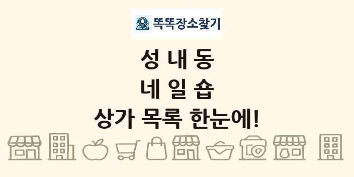 성내동 네일숍 상가 목록 및 정보