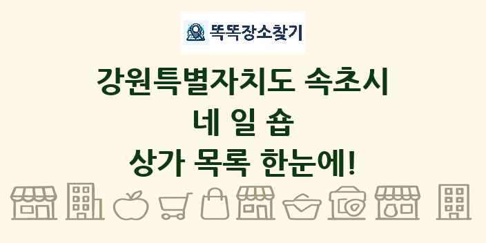 강원특별자치도 속초시 네일숍 상가 목록 및 정보