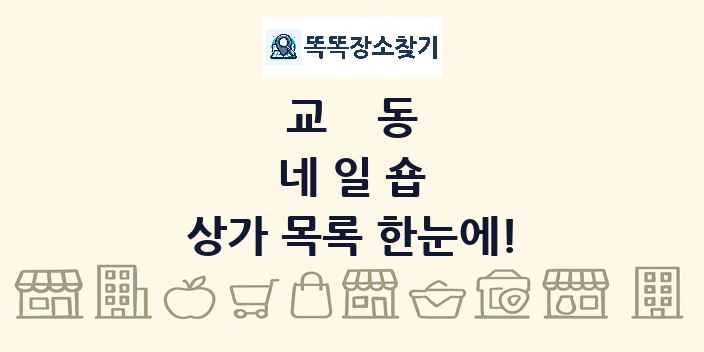 교동 네일숍 상가 목록 및 정보