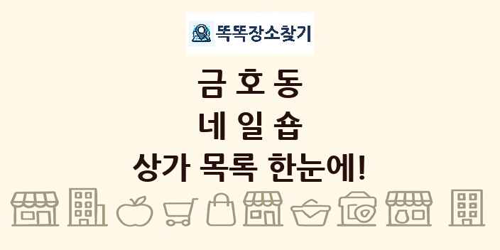 금호동 네일숍 상가 목록 및 정보