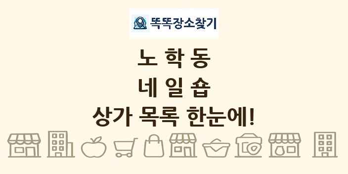 노학동 네일숍 상가 목록 및 정보