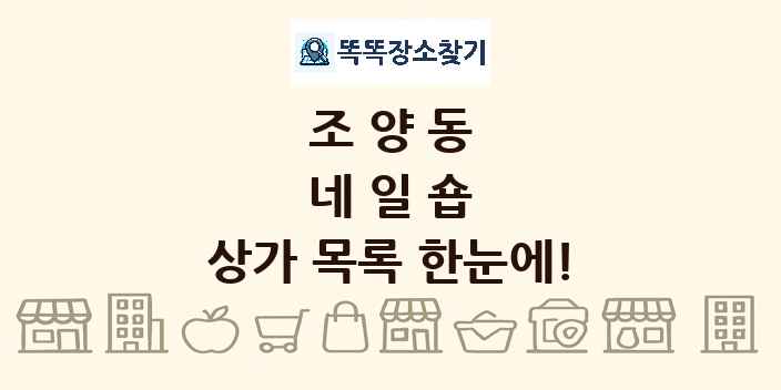 조양동 네일숍 상가 목록 및 정보