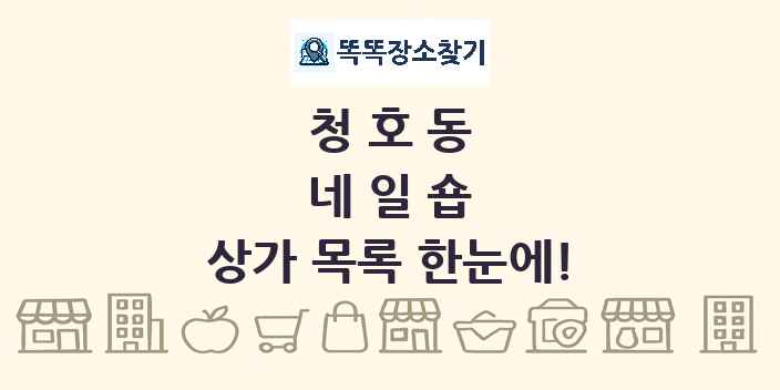 청호동 네일숍 상가 목록 및 정보