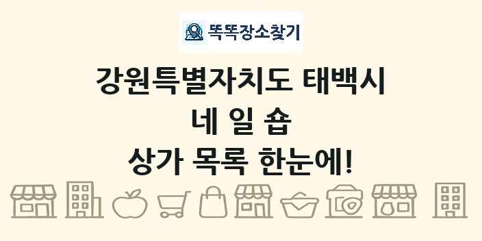 강원특별자치도 태백시 네일숍 상가 목록 및 정보