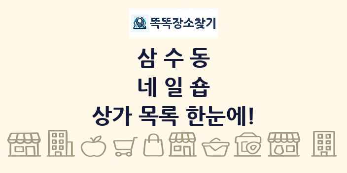 삼수동 네일숍 상가 목록 및 정보