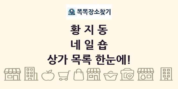 황지동 네일숍 상가 목록 및 정보