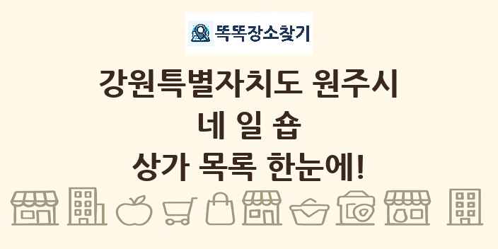 강원특별자치도 원주시 네일숍 상가 목록 및 정보