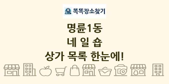 명륜1동 네일숍 상가 목록 및 정보