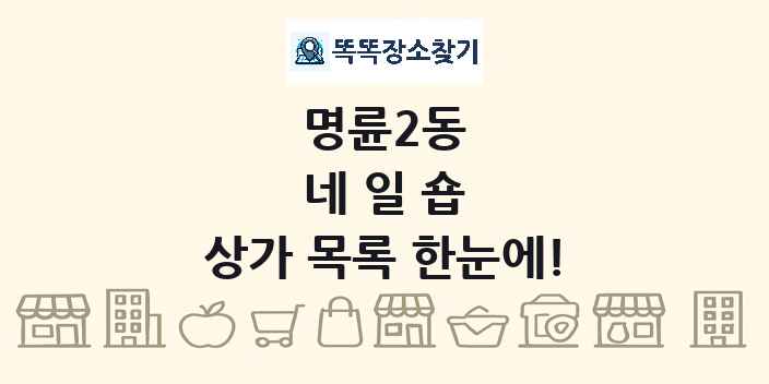 명륜2동 네일숍 상가 목록 및 정보