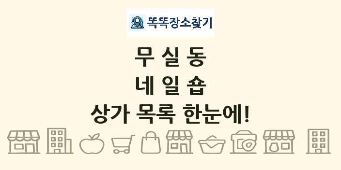 무실동 네일숍 상가 목록 및 정보