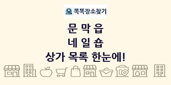 문막읍 네일숍 상가 목록 및 정보