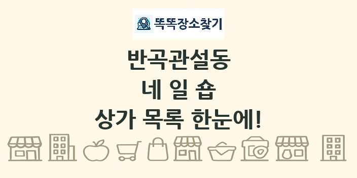 반곡관설동 네일숍 상가 목록 및 정보