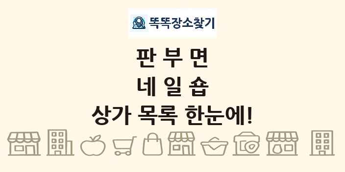 판부면 네일숍 상가 목록 및 정보