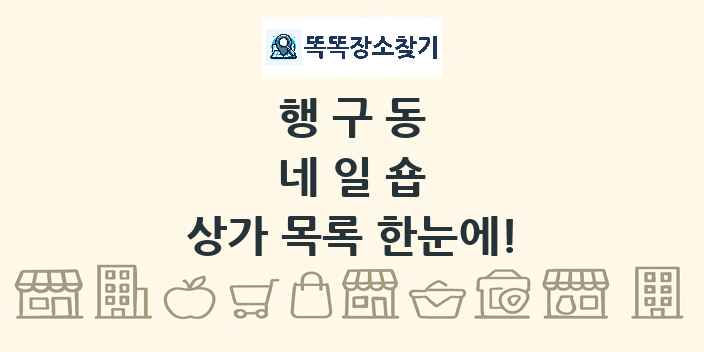 행구동 네일숍 상가 목록 및 정보