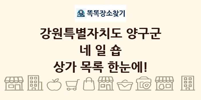 강원특별자치도 양구군 네일숍 상가 목록 및 정보