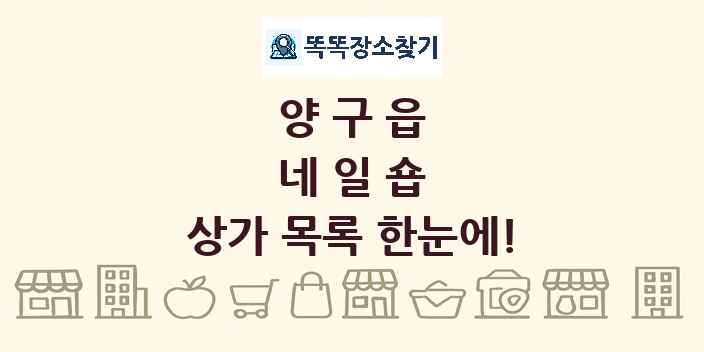 양구읍 네일숍 상가 목록 및 정보