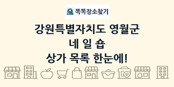 강원특별자치도 영월군 네일숍 상가 목록 및 정보