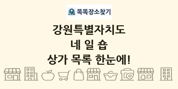 강원특별자치도 네일숍 상가 목록 및 정보