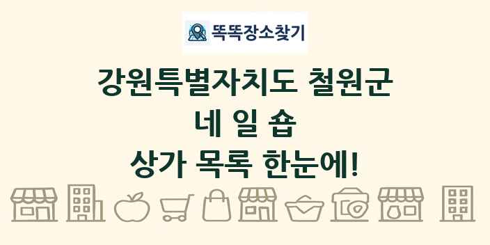 강원특별자치도 철원군 네일숍 상가 목록 및 정보