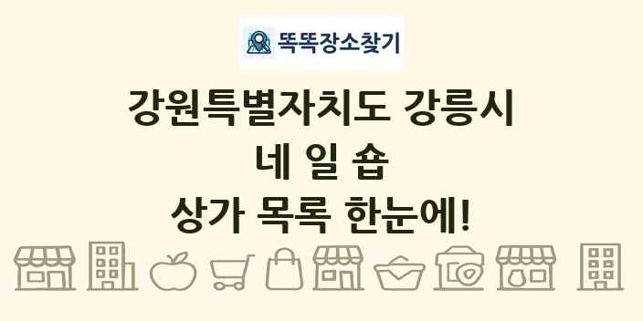 강원특별자치도 강릉시 네일숍 상가 목록 및 정보