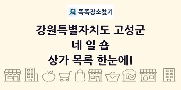강원특별자치도 고성군 네일숍 상가 목록 및 정보