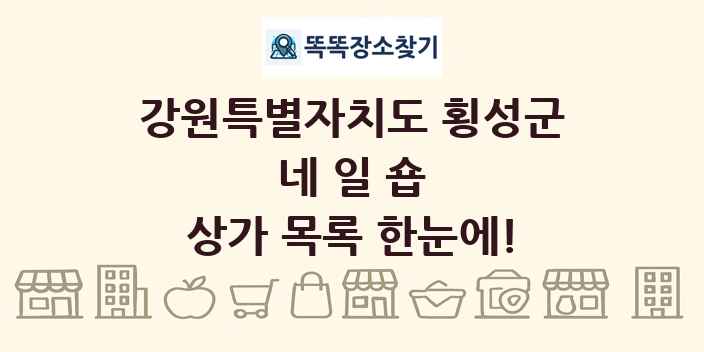 강원특별자치도 횡성군 네일숍 상가 목록 및 정보