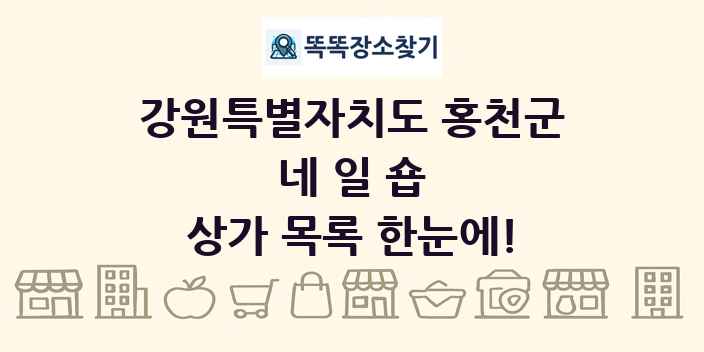 강원특별자치도 홍천군 네일숍 상가 목록 및 정보