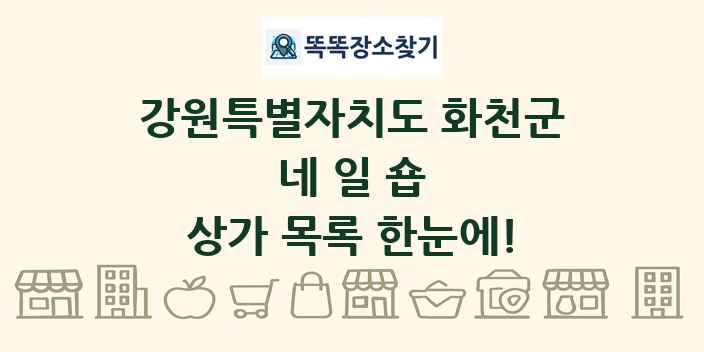 강원특별자치도 화천군 네일숍 상가 목록 및 정보